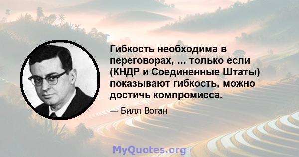 Гибкость необходима в переговорах, ... только если (КНДР и Соединенные Штаты) показывают гибкость, можно достичь компромисса.