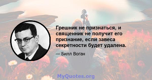 Грешник не признаться, и священник не получит его признание, если завеса секретности будет удалена.