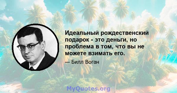 Идеальный рождественский подарок - это деньги, но проблема в том, что вы не можете взимать его.