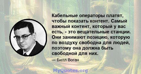 Кабельные операторы платят, чтобы показать контент. Самый важный контент, который у вас есть, - это вещательные станции. Они занимают позицию, которую по воздуху свободна для людей, поэтому она должна быть свободной для 