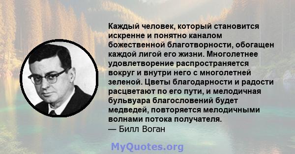 Каждый человек, который становится искренне и понятно каналом божественной благотворности, обогащен каждой лигой его жизни. Многолетнее удовлетворение распространяется вокруг и внутри него с многолетней зеленой. Цветы