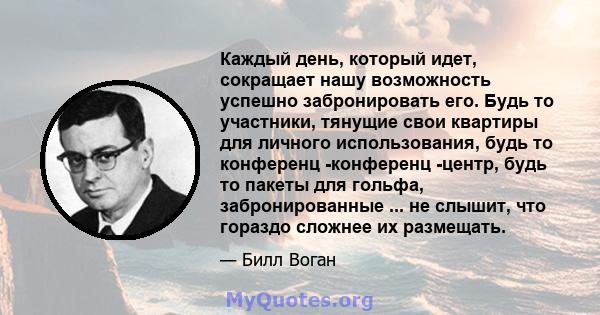 Каждый день, который идет, сокращает нашу возможность успешно забронировать его. Будь то участники, тянущие свои квартиры для личного использования, будь то конференц -конференц -центр, будь то пакеты для гольфа,