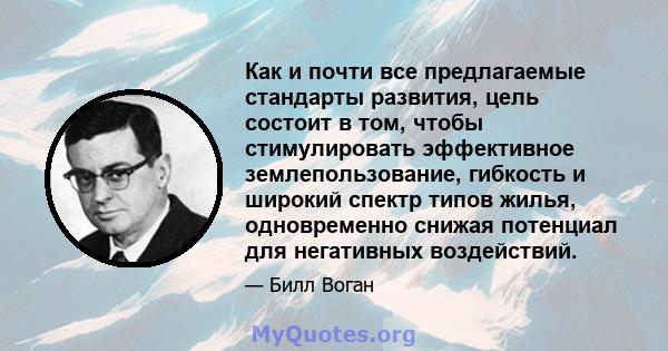 Как и почти все предлагаемые стандарты развития, цель состоит в том, чтобы стимулировать эффективное землепользование, гибкость и широкий спектр типов жилья, одновременно снижая потенциал для негативных воздействий.