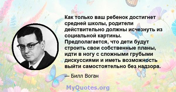 Как только ваш ребенок достигнет средней школы, родители действительно должны исчезнуть из социальной картины. Предполагается, что дети будут строить свои собственные планы, идти в ногу с сложными грубыми дискуссиями и