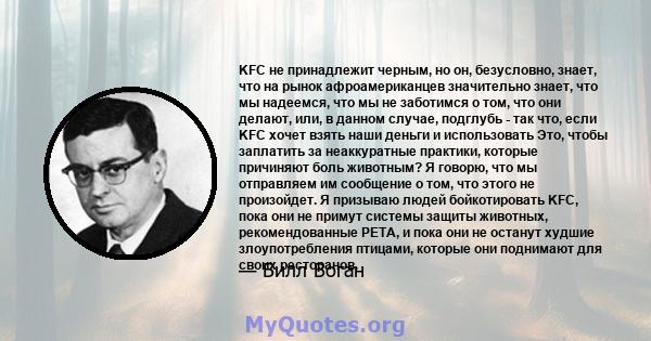 KFC не принадлежит черным, но он, безусловно, знает, что на рынок афроамериканцев значительно знает, что мы надеемся, что мы не заботимся о том, что они делают, или, в данном случае, подглубь - так что, если KFC хочет