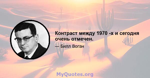 Контраст между 1970 -х и сегодня очень отмечен.