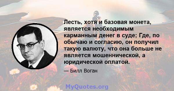 Лесть, хотя и базовая монета, является необходимым карманным денег в суде; Где, по обычаю и согласию, он получил такую ​​валюту, что она больше не является мошеннической, а юридической оплатой.