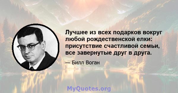 Лучшее из всех подарков вокруг любой рождественской елки: присутствие счастливой семьи, все завернутые друг в друга.