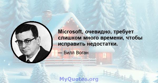 Microsoft, очевидно, требует слишком много времени, чтобы исправить недостатки.