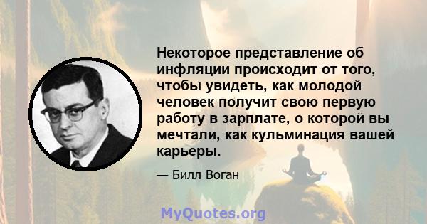 Некоторое представление об инфляции происходит от того, чтобы увидеть, как молодой человек получит свою первую работу в зарплате, о которой вы мечтали, как кульминация вашей карьеры.