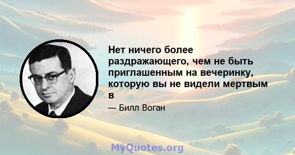 Нет ничего более раздражающего, чем не быть приглашенным на вечеринку, которую вы не видели мертвым в