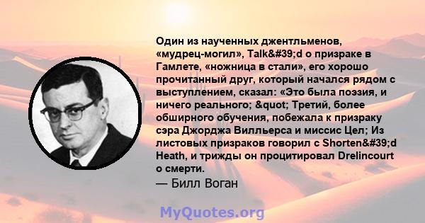 Один из наученных джентльменов, «мудрец-могил», Talk'd о призраке в Гамлете, «ножница в стали», его хорошо прочитанный друг, который начался рядом с выступлением, сказал: «Это была поэзия, и ничего реального; " 