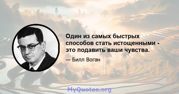 Один из самых быстрых способов стать истощенными - это подавить ваши чувства.