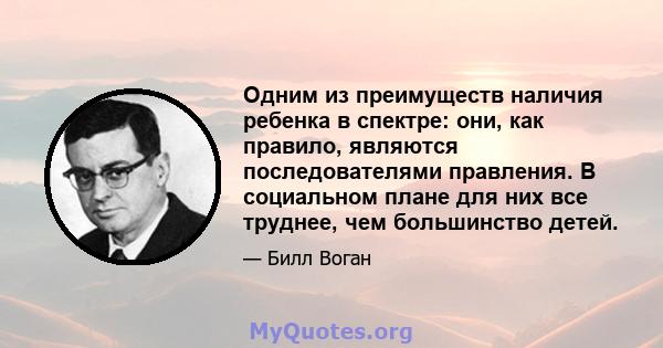 Одним из преимуществ наличия ребенка в спектре: они, как правило, являются последователями правления. В социальном плане для них все труднее, чем большинство детей.