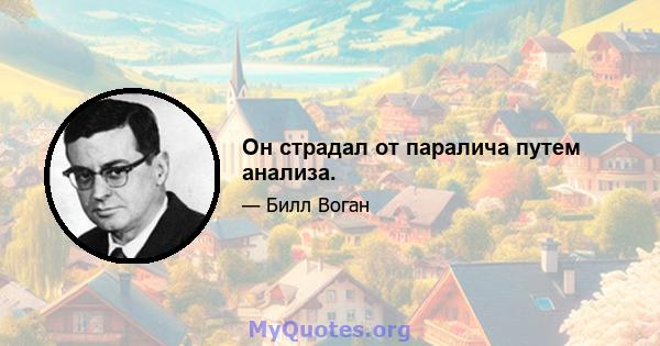 Он страдал от паралича путем анализа.