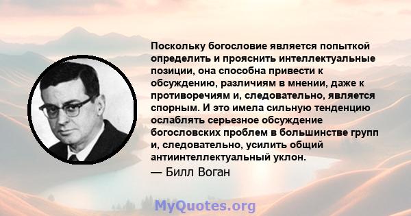 Поскольку богословие является попыткой определить и прояснить интеллектуальные позиции, она способна привести к обсуждению, различиям в мнении, даже к противоречиям и, следовательно, является спорным. И это имела