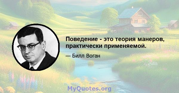 Поведение - это теория манеров, практически применяемой.