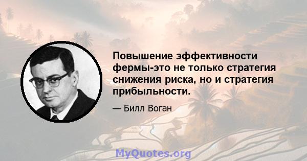 Повышение эффективности фермы-это не только стратегия снижения риска, но и стратегия прибыльности.