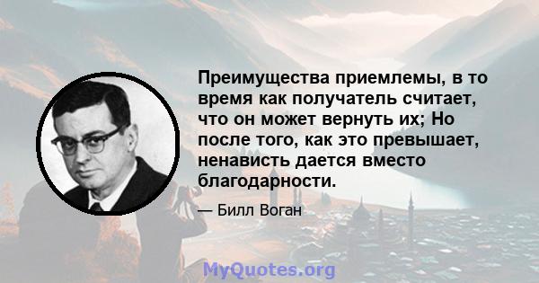 Преимущества приемлемы, в то время как получатель считает, что он может вернуть их; Но после того, как это превышает, ненависть дается вместо благодарности.