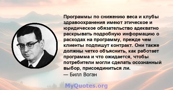 Программы по снижению веса и клубы здравоохранения имеют этическое и юридическое обязательство адекватно раскрывать подробную информацию о расходах на программу, прежде чем клиенты подпишут контракт. Они также должны