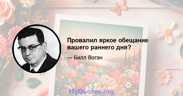 Провалил яркое обещание вашего раннего дня?