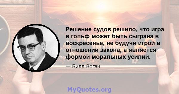 Решение судов решило, что игра в гольф может быть сыграна в воскресенье, не будучи игрой в отношении закона, а является формой моральных усилий.