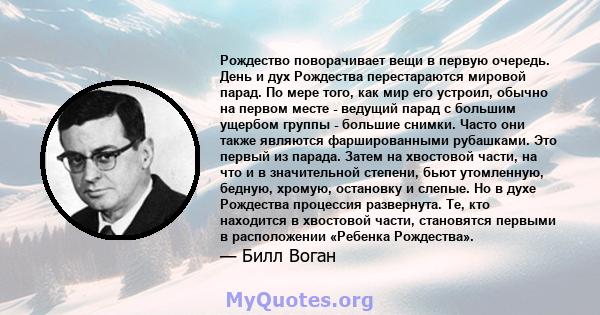 Рождество поворачивает вещи в первую очередь. День и дух Рождества перестараются мировой парад. По мере того, как мир его устроил, обычно на первом месте - ведущий парад с большим ущербом группы - большие снимки. Часто