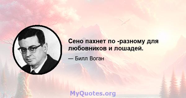 Сено пахнет по -разному для любовников и лошадей.