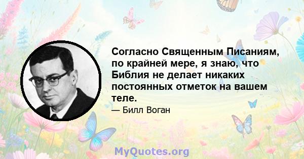 Согласно Священным Писаниям, по крайней мере, я знаю, что Библия не делает никаких постоянных отметок на вашем теле.