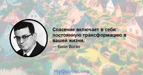 Спасение включает в себя постоянную трансформацию в вашей жизни.