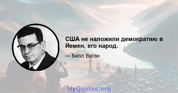 США не наложили демократию в Йемен, его народ.