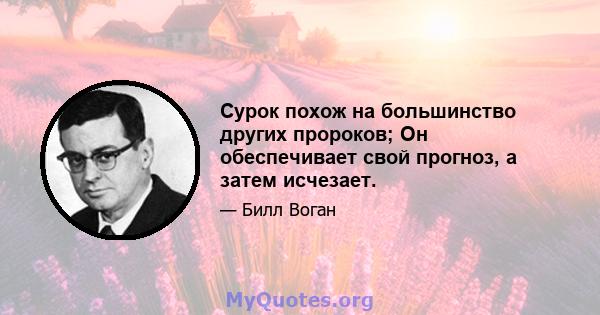 Сурок похож на большинство других пророков; Он обеспечивает свой прогноз, а затем исчезает.