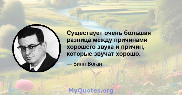 Существует очень большая разница между причинами хорошего звука и причин, которые звучат хорошо.