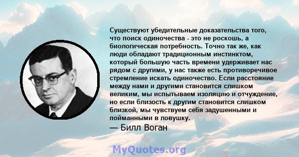 Существуют убедительные доказательства того, что поиск одиночества - это не роскошь, а биологическая потребность. Точно так же, как люди обладают традиционным инстинктом, который большую часть времени удерживает нас