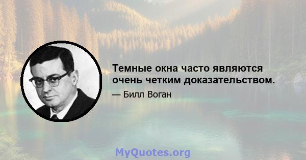 Темные окна часто являются очень четким доказательством.