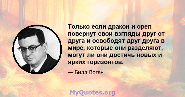 Только если дракон и орел повернут свои взгляды друг от друга и освободят друг друга в мире, которые они разделяют, могут ли они достичь новых и ярких горизонтов.