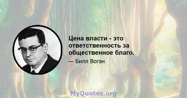 Цена власти - это ответственность за общественное благо.