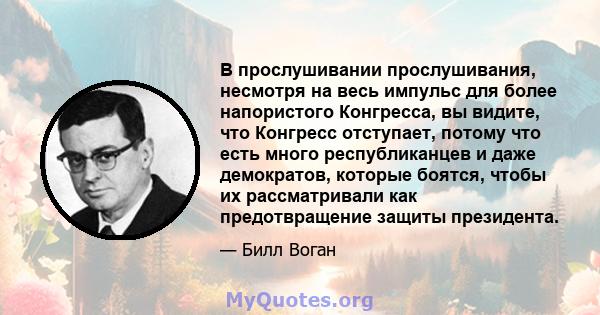 В прослушивании прослушивания, несмотря на весь импульс для более напористого Конгресса, вы видите, что Конгресс отступает, потому что есть много республиканцев и даже демократов, которые боятся, чтобы их рассматривали