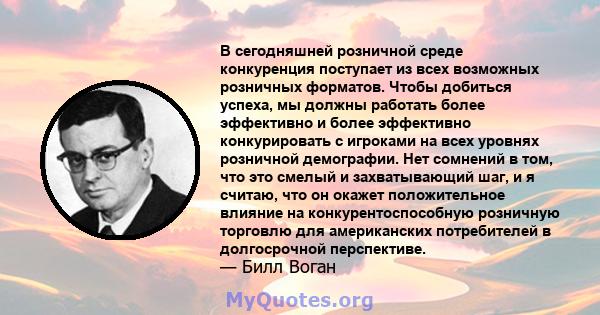 В сегодняшней розничной среде конкуренция поступает из всех возможных розничных форматов. Чтобы добиться успеха, мы должны работать более эффективно и более эффективно конкурировать с игроками на всех уровнях розничной