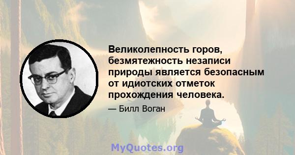 Великолепность горов, безмятежность незаписи природы является безопасным от идиотских отметок прохождения человека.