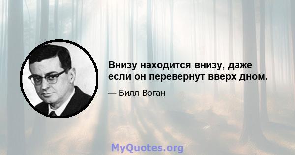 Внизу находится внизу, даже если он перевернут вверх дном.