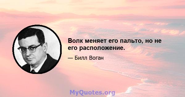 Волк меняет его пальто, но не его расположение.