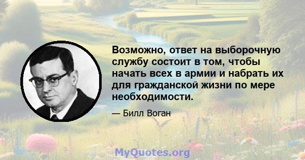 Возможно, ответ на выборочную службу состоит в том, чтобы начать всех в армии и набрать их для гражданской жизни по мере необходимости.