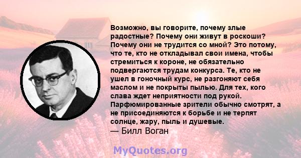 Возможно, вы говорите, почему злые радостные? Почему они живут в роскоши? Почему они не трудится со мной? Это потому, что те, кто не откладывал свои имена, чтобы стремиться к короне, не обязательно подвергаются трудам