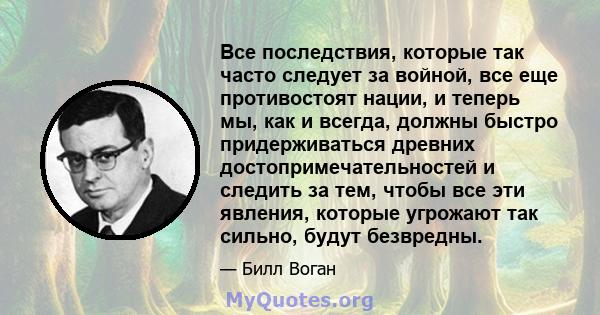 Все последствия, которые так часто следует за войной, все еще противостоят нации, и теперь мы, как и всегда, должны быстро придерживаться древних достопримечательностей и следить за тем, чтобы все эти явления, которые