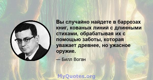 Вы случайно найдете в баррозах книг, кованых линий с длинными стихами, обрабатывая их с помощью заботы, которая уважает древнее, но ужасное оружие.