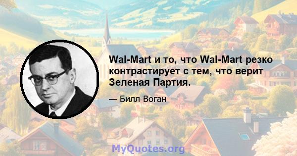 Wal-Mart и то, что Wal-Mart резко контрастирует с тем, что верит Зеленая Партия.