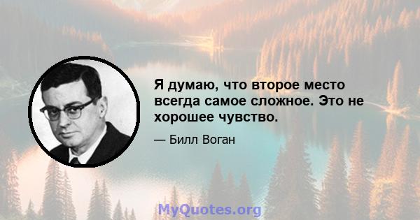 Я думаю, что второе место всегда самое сложное. Это не хорошее чувство.