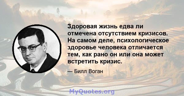 Здоровая жизнь едва ли отмечена отсутствием кризисов. На самом деле, психологическое здоровье человека отличается тем, как рано он или она может встретить кризис.