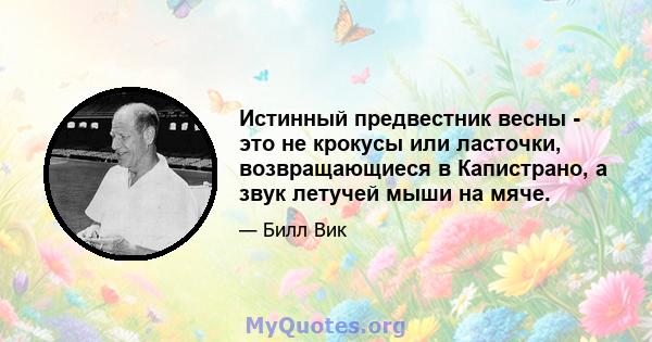 Истинный предвестник весны - это не крокусы или ласточки, возвращающиеся в Капистрано, а звук летучей мыши на мяче.